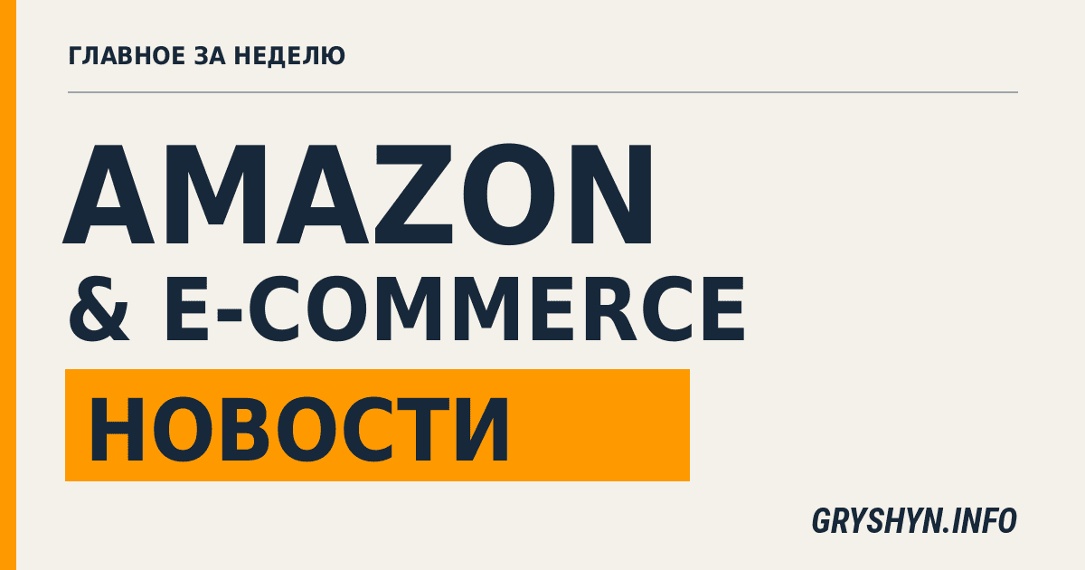 Новости Amazon и E-commerce за неделю. Выпуск #78